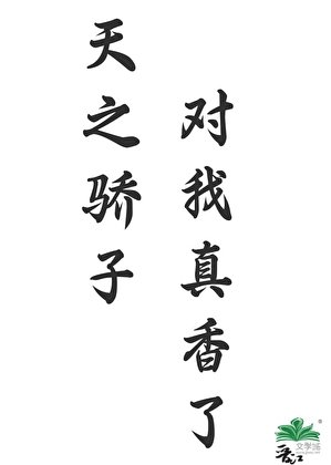 《天之驕子對我真香了》
