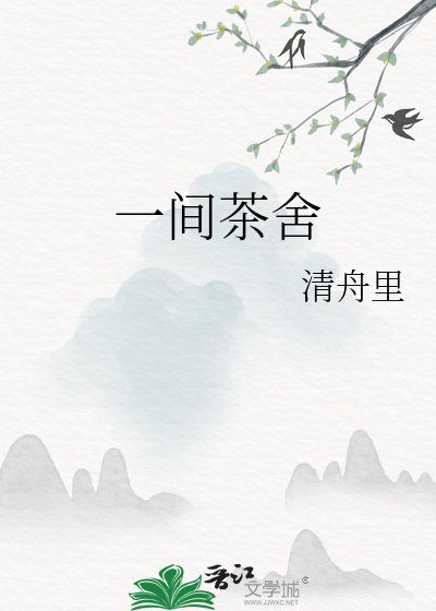 一間茶舍