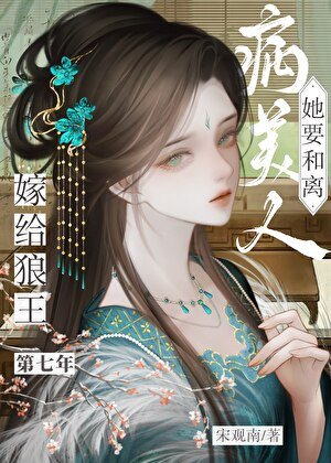 《嫁給草原狼王的第七年》