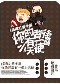 《(BL/美隊2同人)盾冬盾-你的背後有一個小天使》