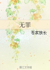 《(BL/綜漫同人)無罪》