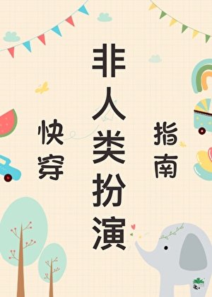 《非人類扮演指南(快穿)》