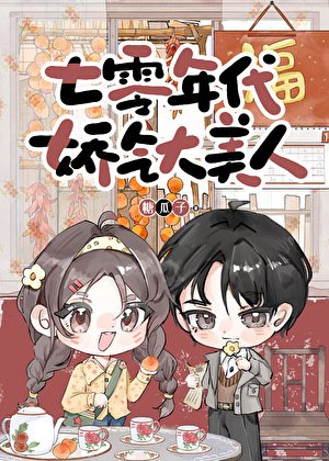 《七零年代嬌氣大美人》