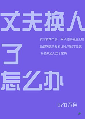 《丈夫換人了怎麼辦》