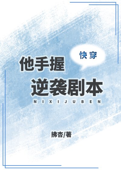 《他手握逆襲劇本(快穿)》