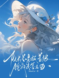 《隊長總是板着張臉我該怎麼辦》