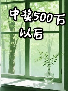 《中獎500萬以後》