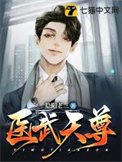 《醫武天尊》