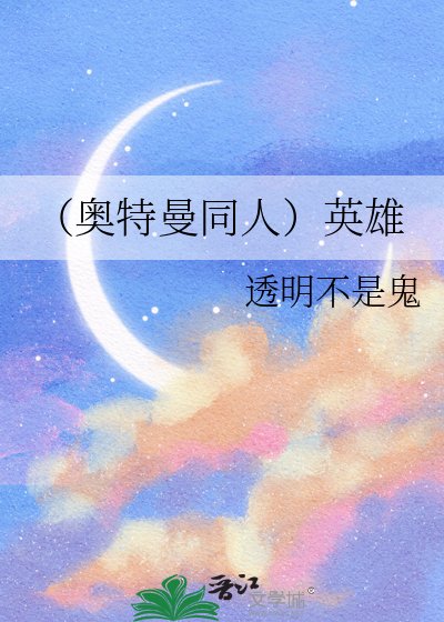 《(奧特曼同人)英雄》