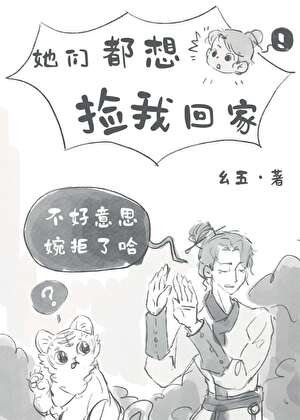 《她們都想撿我回家》