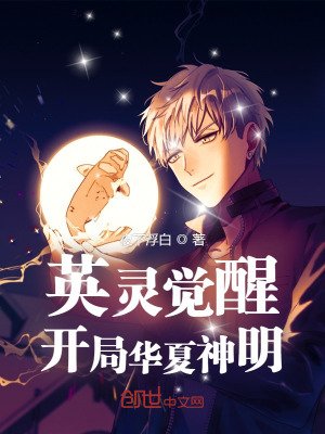 《英靈覺醒:開局華夏神明!》
