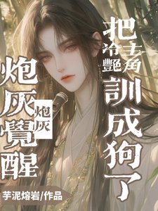 《炮灰覺醒,把冷豔主角訓成狗了》