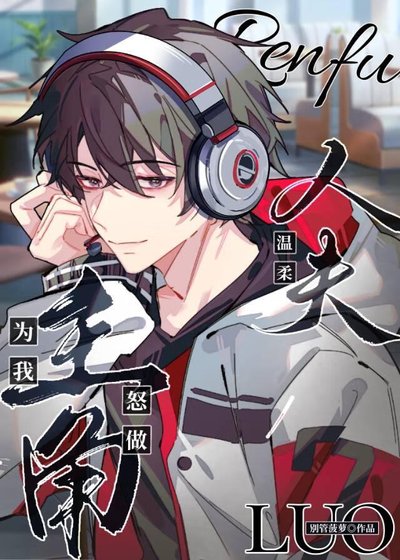 《主角為我怒做温柔人夫》