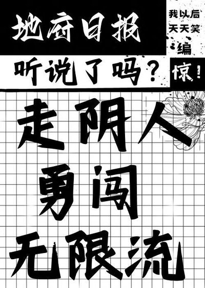 走陰人勇闖無限流