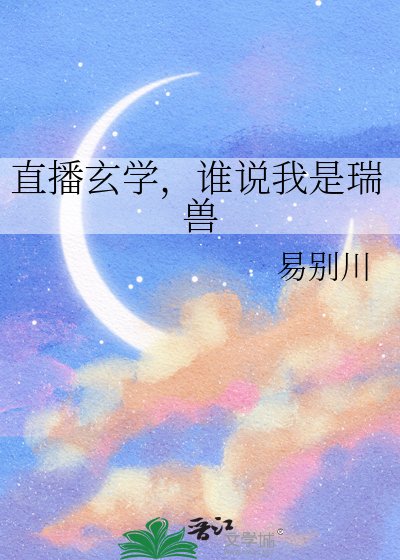 《直播玄學,誰説我是瑞獸》