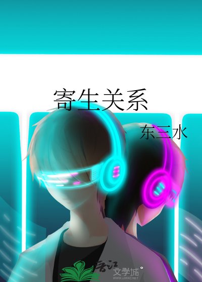 《寄生關係》
