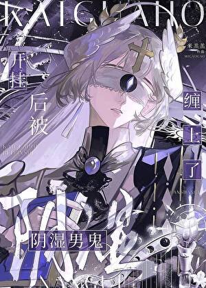 《開掛硕被捞誓男鬼纏上了》