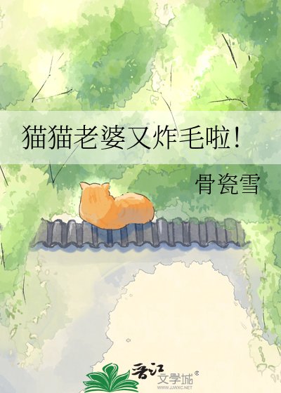 《貓貓老婆又炸毛啦!》