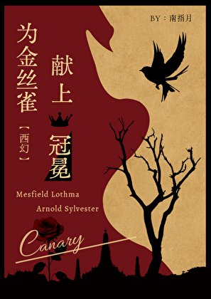 《為金絲雀獻上冠冕》