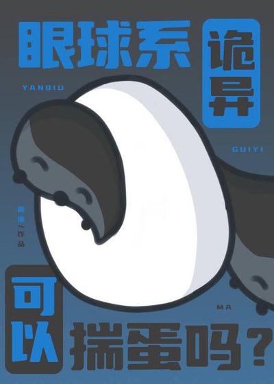 眼球系詭異可以揣蛋嗎？