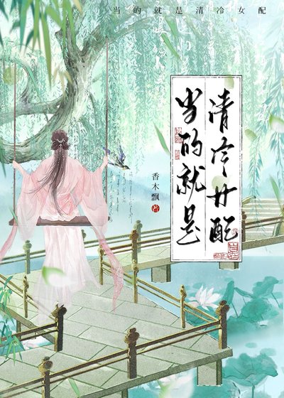 《當的就是清冷女配》