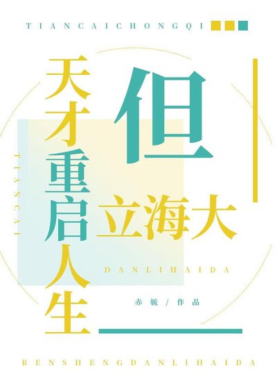 天才重啓人生但立海大