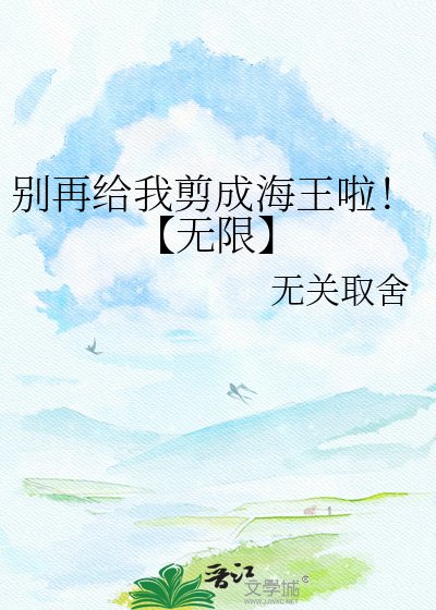 別再給我剪成海王啦！【無限】