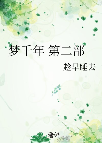 《夢千年 第二部》