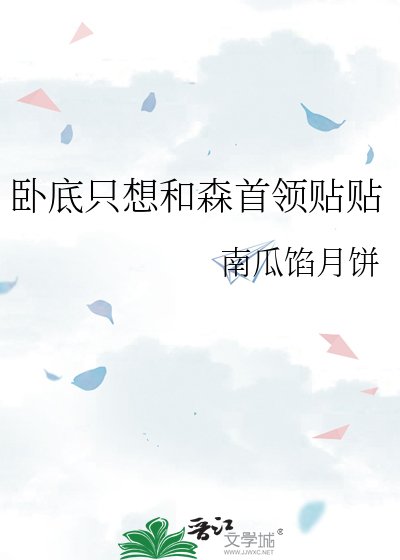 《卧底只想和森首領貼貼》