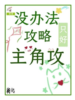 《沒辦法,只好攻略主角攻》