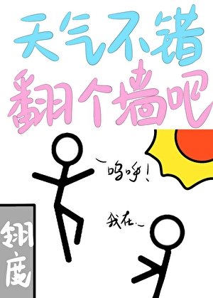 《天氣不錯,翻個牆吧》