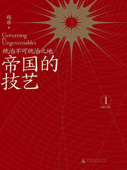 帝國的技藝：統治不可統治之地（出版書）