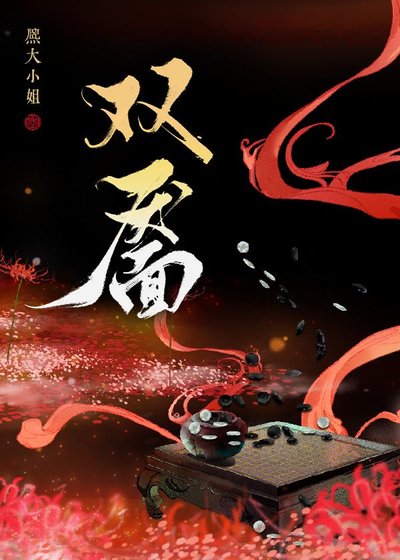 《雙靨》