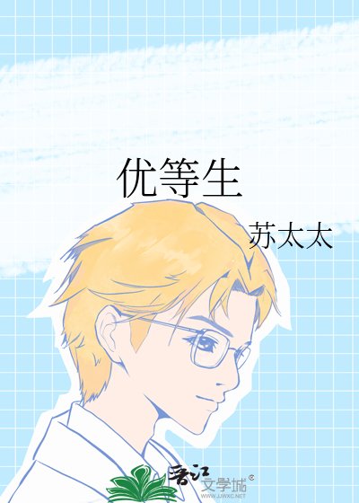《優等生》