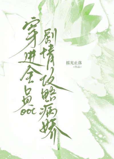 《穿進全員OOC劇情攻略病嬌》