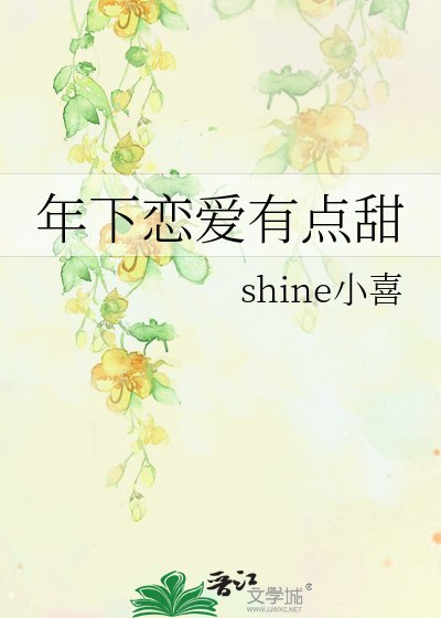 《年下戀愛有點甜》