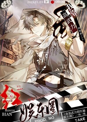 《我靠高武力紅遍娛樂圈》