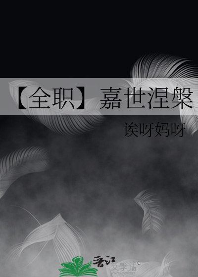 《【全職】嘉世涅槃》