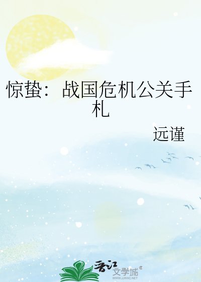 《驚蟄:戰國危機公關手札》