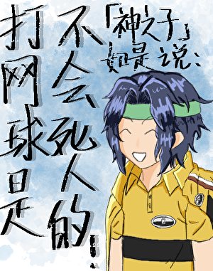 《打網球是不會死人的!》