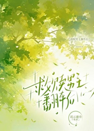 《救贖男主翻車後》