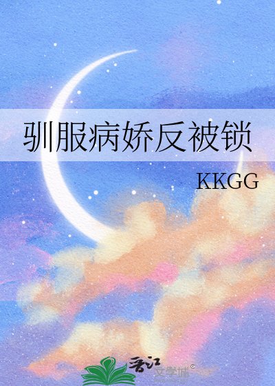 《馴服病嬌反被鎖》