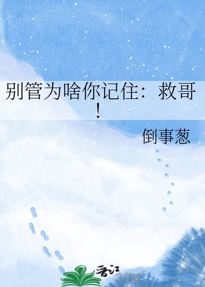 《別管為啥你記住:救哥!》