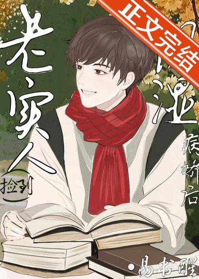 《老實人撿到陰濕病嬌後》