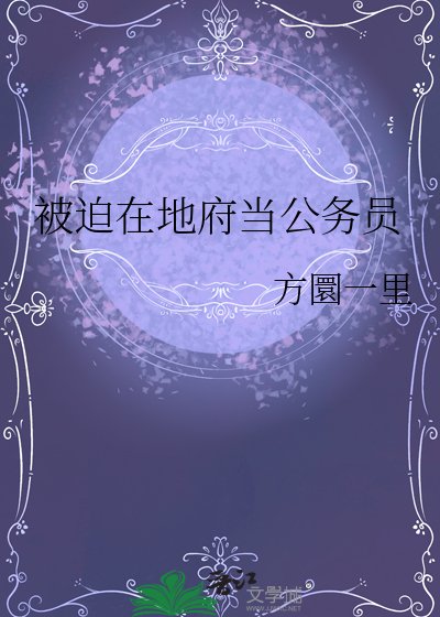 被迫在地府當公務員