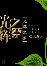 光輝之祭/少女與神明