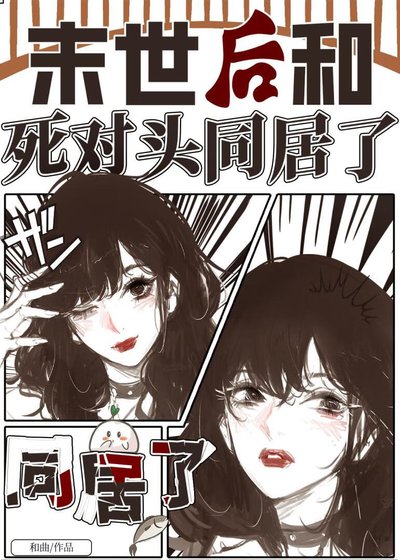 《末世後和死對頭同居了》