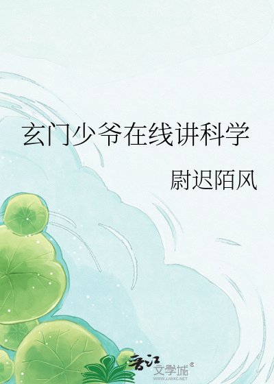 《玄門少爺在線講科學》