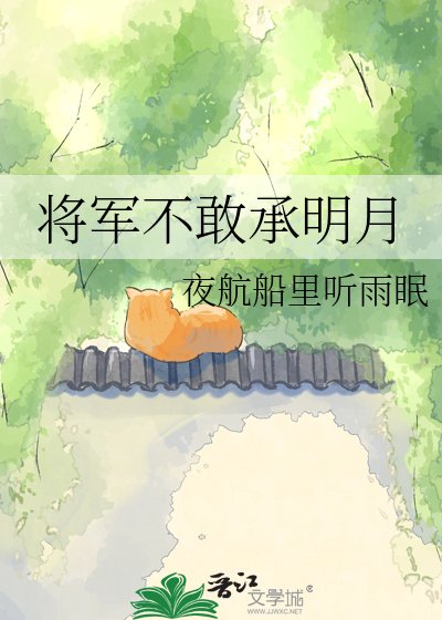 《將軍不敢承明月》