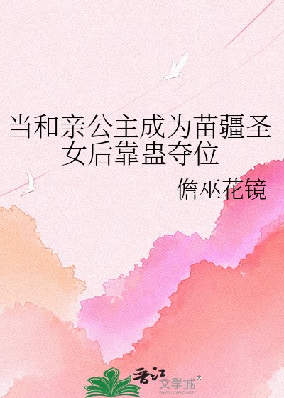 《當和親公主成為苗疆聖女後靠蠱奪位》